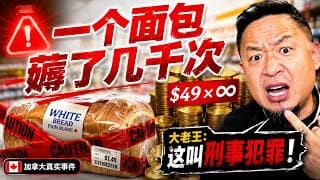 「人在中国隔空薅加拿大超市漏洞几千次！大老王怒骂：这叫刑事犯罪你知道吗」老王来了：#大老王 #加拿大华人 #薅羊毛 #海外华人 #道德问题 #加拿大生活 #华人形象