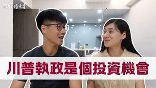 川普的不穩定＋美元匯率波動＝投資賺錢好機會 ｜慢活夫妻