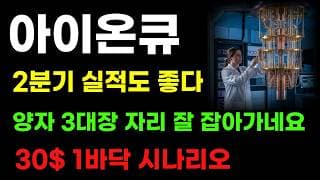 [아이온큐 분석] 2분기 실적도 역대급! 양자 행정명령 이유 있다! 30달러 기회는 여기서 옵니다!