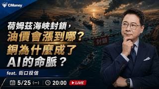 荷姆茲海峽封鎖，油價會漲到哪？銅為什麼成了AI的命脈？Feat. 街口投信【阮慕驊】選股一路發 / 美股晚點名聊天室