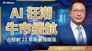AI 狂潮續航！台股創 23 年最強開局【阮慕驊】選股一路發 / 美股晚點名聊天室