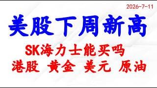 美股下周新高！SK海力士能买吗？港股、黄金、原油、美元分析。