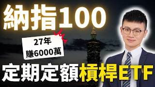 納指100 每月一萬 #美股ETF 富邦00662、美國QQQ 到「二、三倍槓桿ETF」該怎麼配？ @Cavengrowthteam  #美股etf #那斯達克指數 #ib盈透證券
