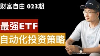 远期预计回报超过100倍的指数型ETF，真正意义实现财富自由的规划。SPMO、VUG SCHG、SCHD、SPY VOO、QQQ、DIA。财富自由第23期