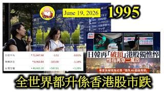 第1995集 [全世界都升係香港股市跌] 雖然香港在亞洲四小龍裏面，股票總市值仍然係最大，但係台灣和韓國追趕得好快，我哋香港股市跌得更加快。一來一回，好容易俾人從後趕上，香港要點樣努力才好呢？