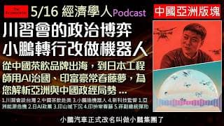 經濟學人5/16《中國亞洲版塊Podcast》中美角力再起？波灣戰火引爆亞洲能源與通膨危機！從小鵬轉型做機器人，到日本工程師用AI治國、菲國副總統遭彈劾，本集為您深度解析最新亞洲與中國政經局勢！