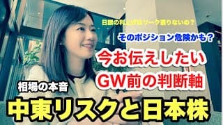 【続・雑談動画】 【ゆる相場解説】GW前にやるべきこと・中東リスクと日本株・投資のぶっちゃけ話・金融アナリスト三井智映子がゆるっと投資家さんのリクエストにお答えします！