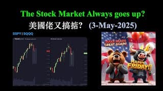 The Stock Market Always goes up？｜美國佬又搞掂？ (3-May-2025) 【CC中文字幕】