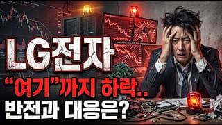 [LG전자 주가 전망] 당분간 "여기"까지 하락 보세요.. 반전과 대응은? #LG전자주가전망 #LG전자목표가 #LG전자
