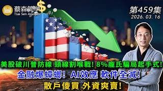 美股破川普防線 頸線割喉戰! 8%龐氏騙局起手式!金融爆蟑螂!  AI效應 軟件全滅!散戶傻買 外資爽賣! 20260316《經典技術分析》第 459集