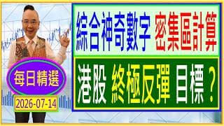 綜合神奇數字 密集區計算 --- 港股 最終反彈目標？/ 每日精選：2026-07-14
