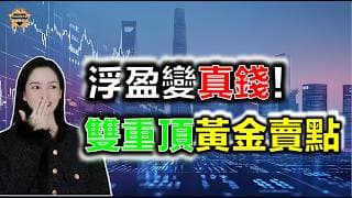 浮盈變真錢！雙重頂兩大黃金賣點 #投資 #熱門 #盤前