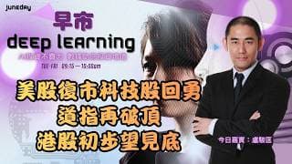 《早市Deep Learning》美股復市科技股回勇｜道指再破頂｜港股初步望見底 20260707 #finbot #ace #aimaster #盧駿匡