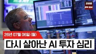 【미국 증시 오늘의 요약】 AI 랠리 재시동, 다우 사상 최고치… 내일 삼성전자 실적이 분수령    -  2026/07/06