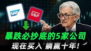 2026年首场“清仓大促”，错过再等5年！丨这5家公司已跌出“黄金坑”，现在正是捡钱时刻，买到就是赚到!SAP,VEEV,BR,TYL,SPGI#trading #投資 #美股