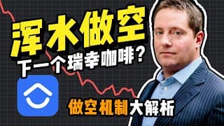 浑水做空贝壳：股票做空是什么意思？如何做空一只股票？做空的风险有哪些？什么是轧空？最详细的做空机制详解