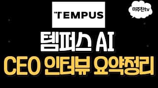 템퍼스의 설립배경?! 템퍼스AI CEO 인터뷰 요약정리 해보았습니다!
