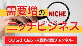 パンデミックで需要増のニッチビジネス｜米国株投資【米国株投資チャンネル】