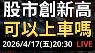 股市創新高！現在可以上車嗎？注意這指標！