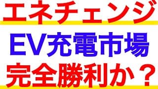 EV充電市場はエネチェンジの完全勝利か？2022年度本決算解説