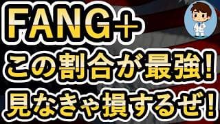 【FANG+の割合はどうすればいい？】ポートフォリオ全体で●％が最適解！？