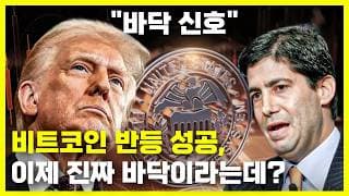 비트코인 반등 성공, 가격 바닥 신호와 클래리티 법안 현황