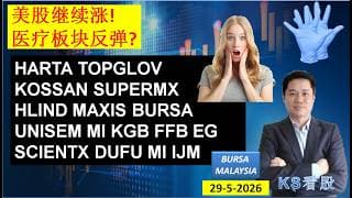 KS看股 | 马股 KLSE BURSA 分享 | 29-5-2026 | 美股继续涨! | 医疗板块反弹?HARTA TOPGLOV KOSSAN SUPERMX HLIND MAXIS