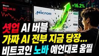 엔비디아 5조 달러 붕괴! 대박실적 마이크론 폭로한 "이것"? 큰손들 조용히 매집 중인 충격적 밸류체인?