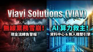 傳統業務崩盤40%卻逆勢狂噴！Viavi (VIAV) 財報雙引擎發威，AI時代的「高階核磁共振儀」底氣何在？