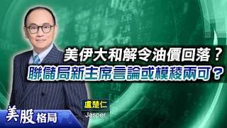 【美股格局】如果美伊大和解，美匯指數料回落至97.5？聯儲局新主席或發表中性言論？(嘉賓：盧楚仁 Jasper)26.05.2026｜#美股｜#標指｜#納指｜#道指｜#美匯指數