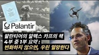 [AI 시리즈] 팔란티어 CEO 알렉스 카프의 책 "The Technological Republic" – 4부 중 1부 요약 | PLTR 주식