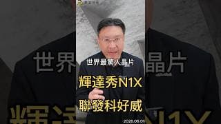 世界最驚人晶片 輝達秀N1X  聯發科好威#nvidia  #聯發科  #n1x  #aipc  #ai  #黃仁勳  #半導體  #科技股  #黑石財經溫建勳
