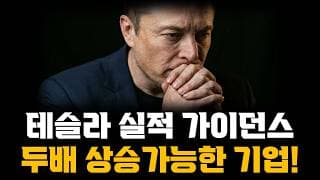테슬라 실적 가이던스?! 두배 상승가능한 기업은?!