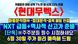《파동분석의神》 현대무벡스 "NXT 급등+역사적 신고가 준비하세요" ※[단독] 주주분들 필수 시청하세요 6월 30일 주가 미리 예측해 드림