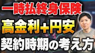 【ドル建て一時払保険】為替が円安でも契約して大丈夫か？契約タイミングのポイントを解説