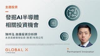 捕捉AI半導體新機遇，發掘相關投資機會 | Global X ETFs Hong Kong