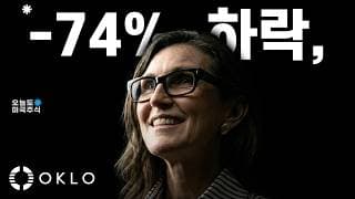 캐시우드의 수상한 매집. -74% 하락한 오클로에 베팅한 이유는?