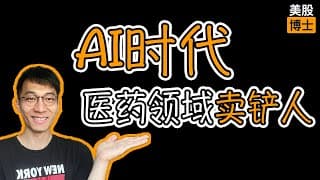 我重仓了AI时代医药领域的卖铲人  | 人工智能 | 药明生物 | 2269 |