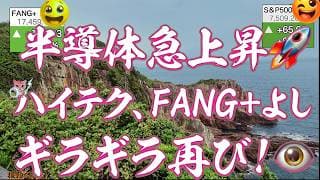 【やっぱりきたね】マイクロン強し！TSMC値上げ力に半導体急騰！NASDAQ100, FANG+,SOXL再沸騰 明日決算のグーグル、テスラはどうだ！【米国株ニュース 新NISA攻略】