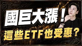 被動元件還沒完？漲了怕追高 00918、00403A、00991A、00996A 評比！誰最能吃到這波行情？