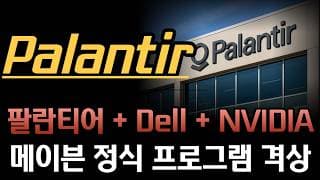 [팔란티어 분석] 팔란티어 + Dell + NVIDIA, AI 인프라 함께한다