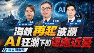 海峽再起波瀾 & AI狂潮下的遠慮近憂｜輝立周末報(普通話)｜黃瑋傑、章晶、程俊｜17-7-2026