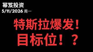 TSLA爆发，目标位！？｜ 第1754期「幂笈投资」5/11/2026