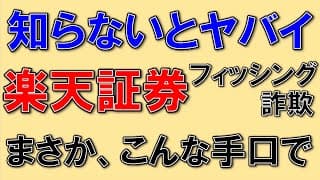楽天証券、知らないとヤバイ！これは騙される！フィッシング詐欺多発中！