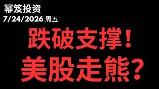 强支撑破了！？美股接下来进入熊市？｜ 第1815期「幂笈投资」7/24/2026