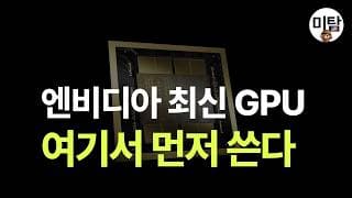 엔비디아 최신 GPU 아무나 못 쓴다… 이 플랫폼 거쳐야 가능한 이유