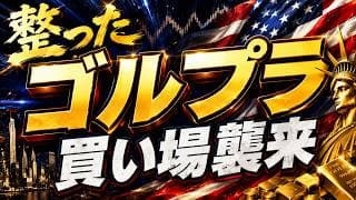 【最強伝説】ゴルプラ・ゴルナスが返ってきた。ゴールドの反撃開始！ゴルFANG+も絶好調です。