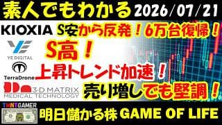 【明日のテンバガー株】キオクシア！S安から反発！6万台復帰！YE DIGITAL！S高！Terra Drone！上昇加速！スリー・ディー・マトリックス！売り増しでも堅調！【20260721】