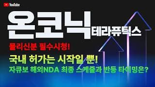 온코닉테라퓨틱스 주가 전망 / 물리신분 필수시청! 국내 허가는 시작일 뿐! 자큐보 해외 NDA 최종 스케쥴과 반등 타이밍은!?