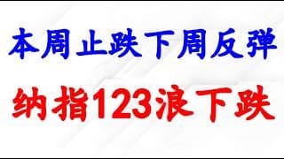 美股本周止跌，下周上涨！黄金 原油 美元分析。